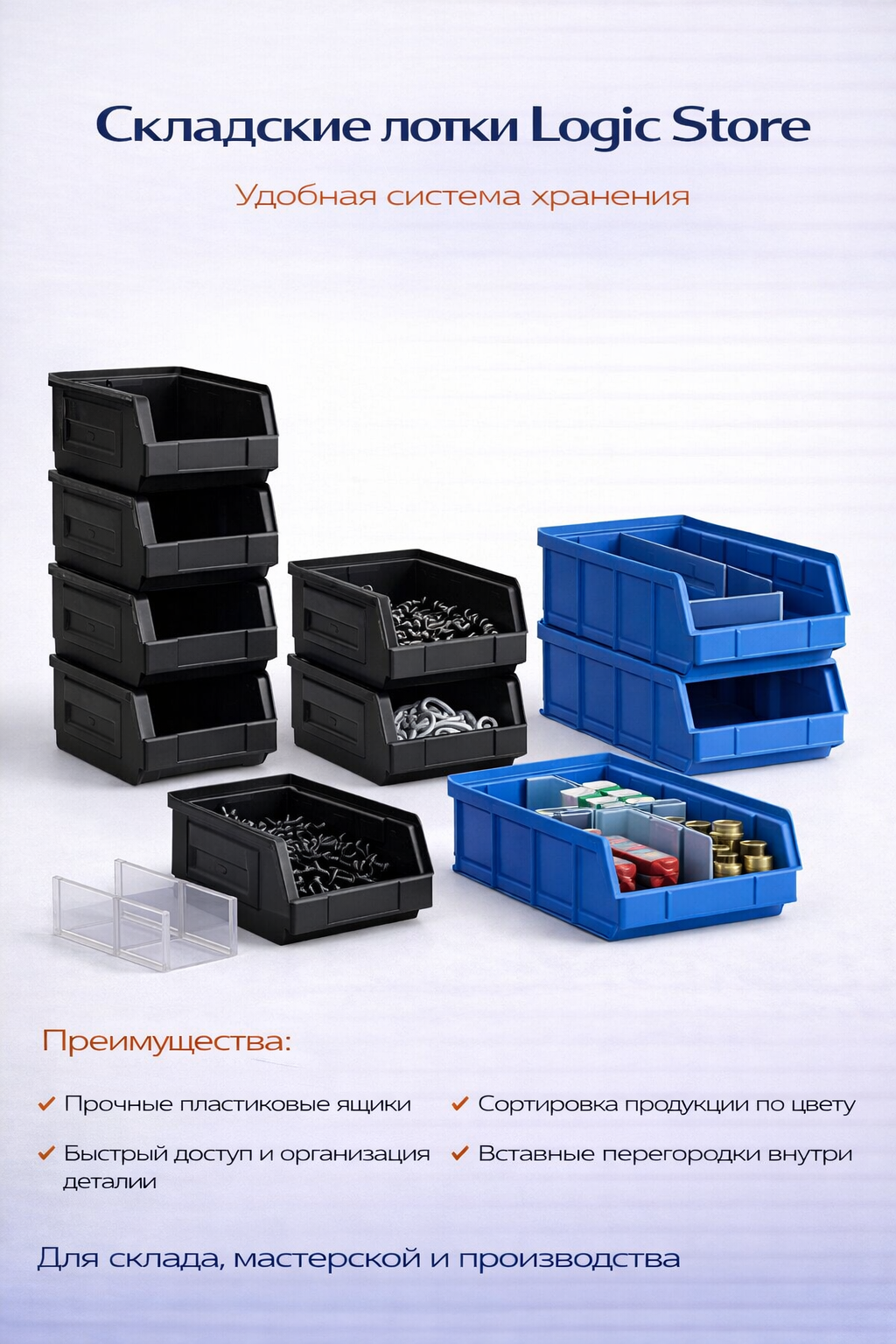 Ящики и лотки Logic Store для организации складского хранения в 0FFER