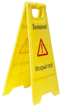 Табличка «Мокрый пол»