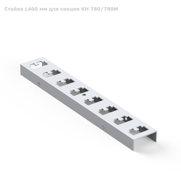 Стойка L400 мм для секции КН 780/780М