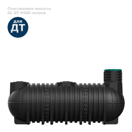 Подземная емкость для топлива DL DT 9000